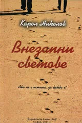 Внезапни светове