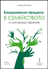 Емоционални процеси в семейството и системна терапия