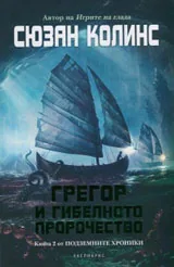 Подземните хроники, книга 2: Грегор и гибелното пророчество