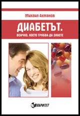 Диабетът. Всичко, което трябва да знаете