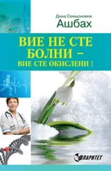 Вие не сте болни - вие сте окислени!