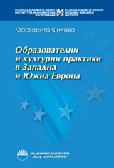 Образователни и културни практики в Западна и Южна Европа