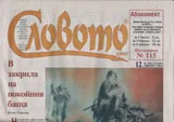 Словото днес 2014/брой 12