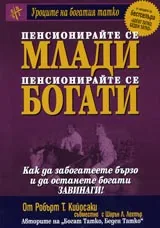 Пенсионирайте се млади пенсионирайте се богати