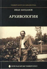 Архивология