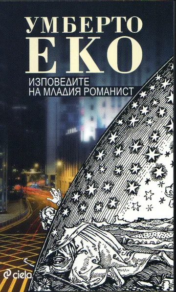 Изповедите на младия романист