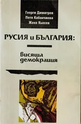 Русия и България: Висяща демокрация