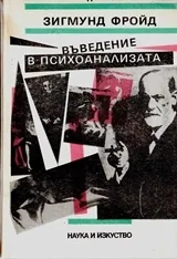 Въведение в психоанализата