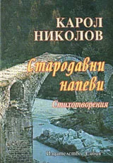 Стародавни напеви