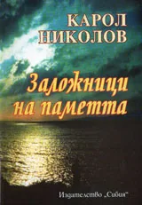 Заложници на паметта