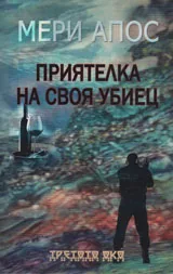 Приятелка на своя убиец