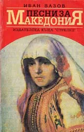 Песни за Македония