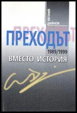 Преходът 1989-1999 – вместо история