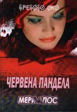 Червена пандела