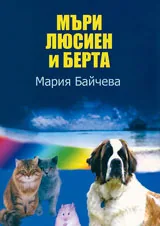 Мъри, Люсиен и Берта