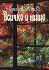 Всичко и нищо