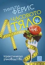 4-часовото тяло
