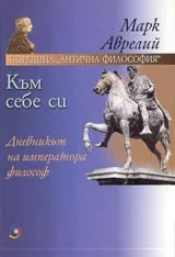 Към себе си – дневникът на императора философ