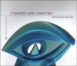 Стъклото като изкуство
