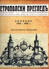 Етрополски прегледъ 1926-1930 г. : Фототипно издание