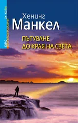 Пътуване до края на света