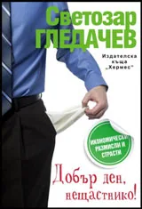 Добър ден, нещастнико!