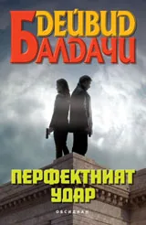 Перфектният удар