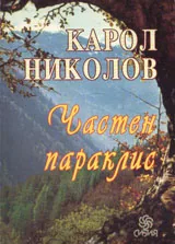 Частен параклис