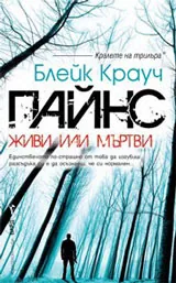 Пайнс. Живи или мъртви