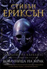Трилогия за Карканас: Ковачницата на мрак - Том 1