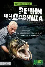 Речни чудовища