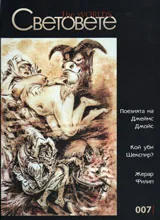 Световете, брой 7