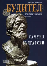 Будител 2014/ Януари-март