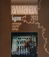 Алманах Бургас 2013: Литература, култура, изкуство