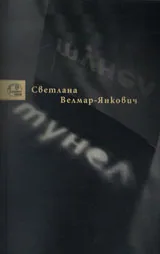 Тунел