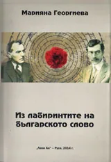 Из лабиринтите на българското слово