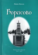 Борисово: Истории за селото