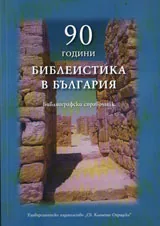 90 години библеистика в България