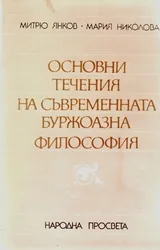 Основни течения на съвременната буржоазна философия