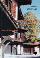 Благодаря ти, Господи