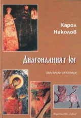 Диагоналният юг