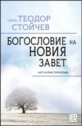 Богословие на Новия Завет