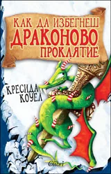 Как да избегнеш драконово проклятие