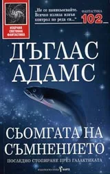 Сьомгата на съмнението