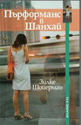 Пърформанс в Шанхай
