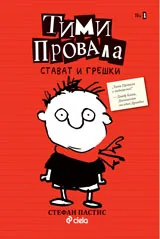 Книга 1: Тими Провала - Стават и грешки