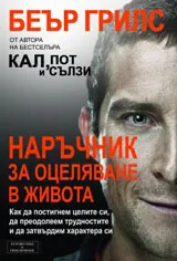 Наръчник за оцеляване в живота