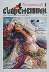 Съвременник 2014/ брой 1