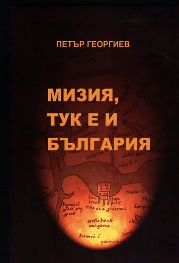 Мизия, тук е и България