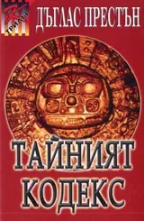 Тайният кодекс